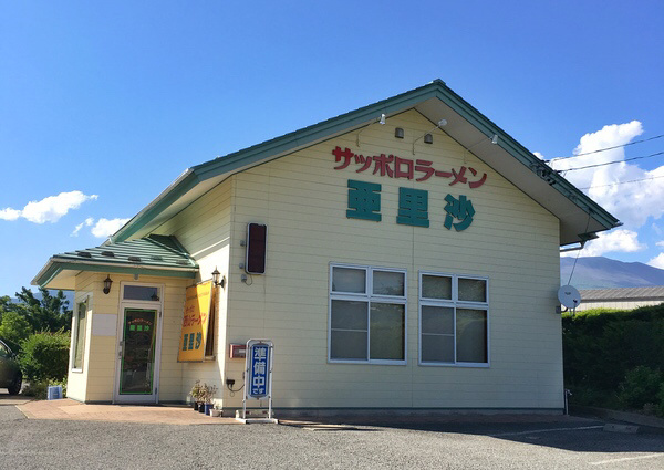ラーメン亜理沙 店舗外観